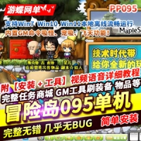 冒险岛PP095单机版无限点券冒险怀旧一键端全功能GM后台