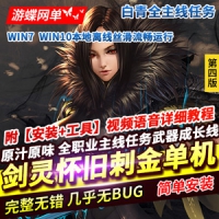 【亲测】剑灵45级刺金网游单机版第四版完整主线任务武器...