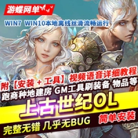 【亲测】上古世纪网游单机版游戏，带GM命令上古世纪OL网...