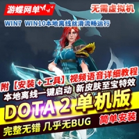 【亲测】dota2网游单机版 可局域网本地离线学习版游戏