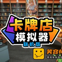 卡牌店模拟器 多人联机版|官方中文|解压即撸|