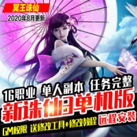【亲测】冥王诛仙3单机版16职业 诛仙3一键端带GM 元神81阶 ...