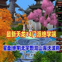 【亲测】天龙八部江山策单机版,14门派绝学星盘无字谱观...