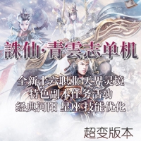 诛仙3青云志16职业单机版 商业超变诛仙3虚拟机一键端