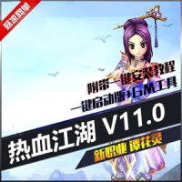 【亲测】热血江湖11.0单机版一键端(新职业谭花灵)花灵魅影