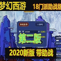 【亲测】梦幻西游18门派单机版 2020带助战 第二版 可局域...