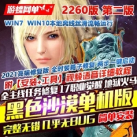 【亲测】黑色沙漠高端精修单机版2260版第二版 新版 全时...