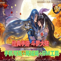 【手游】斗罗大陆手游单机一键端，可手机局域网玩+Gm工...