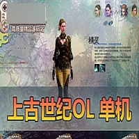 【亲测】上古世纪OL单机版，上古世纪虚拟机一键端