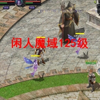 闲人魔域125级免虚拟机一键单机版仿官BOSS爆率宝石回收传送