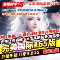 【亲测】完美世界国际版单机网游V165完整端14职业一键端