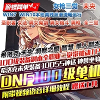 【亲测】DNF女枪三觉单机版8职业三觉100级史诗神话未央希...