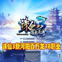【亲测】诛仙3新河阳18职业百万龙最新单机版一键端+GM工...