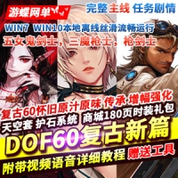 【亲测】DOF60级复古新篇版网游单机 5女鬼剑3魔枪士枪剑士