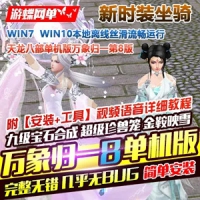 【亲测】天龙八部3单机版万象归一8，天龙八部桃花岛版一...
