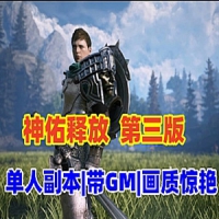 【亲测】神佑释放网游单机第三版，单人副本商城任务完善