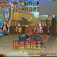网页游戏【热血海贼王】单机版第三版丰富主线热血海贼王