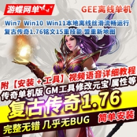 复古传奇1.76单机版游戏铭文15重技能传奇游戏一键服务端