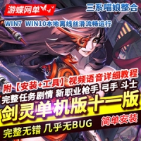 【亲测】剑灵单机版喵娘整合第十一版 超多精品补丁带教程