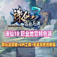 【亲测】诛仙单机版18职业地宫版特色诛仙一键端服务端+GM...