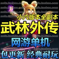 【亲测】武林纯端地藏版本 小六巡夜版本武林外传单机版