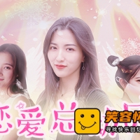 恋爱总动员|中字-国语|流光回忆-念你如初|解压即撸|真人...