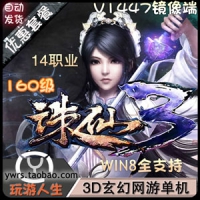【亲测】诛仙3单机版，1447虚拟机镜像端160级封神装14职业...