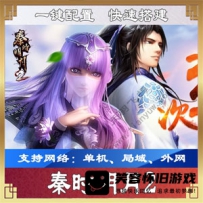 【手游】秦时明月2手游单机版，秦时明月2一键端网游服务端
