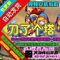 【手游】刀了个塔手游单机版一键端，DotA题材卡牌服务端