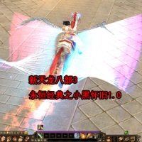 新天龙八部3永恒经典之小黑怀旧1.0单机一键端+Linux服务端