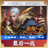 【手游】最后一战单机版一键端，3D推塔类手游最后一战...