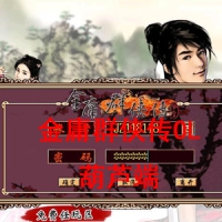 金庸群侠传OL网金版本VM一键单机版上古绝学特效葫芦群服端