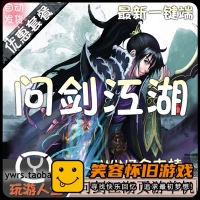 【页游】【江湖问剑】网游单机版一键端