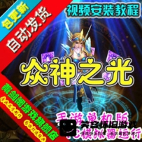 【手游】众神之光网游单机版一键端 众神之光之诸神之怒