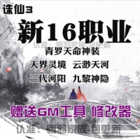 【亲测】诛仙3单机版16职业青罗天命斩龙剑轩辕策虚拟一...