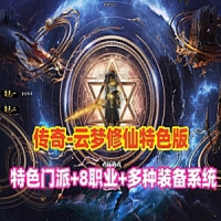 【亲测】传奇单机版《云梦修仙》特色门派,战士8职业+内...