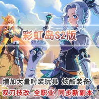 【亲测】彩虹岛S2单机版完整一键端双刀技改宝石链剑GM工...