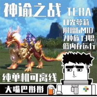 【亲测】神谕之战单机版7种族13职业，TERA神谕之战网游单...