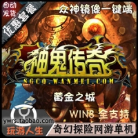 【亲测】神鬼传奇单机版 黄金之城独家众神版本一键端 GM...
