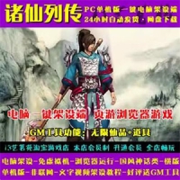 诸仙列传一键端网页游戏，诸仙列传页游单机版带GM工具
