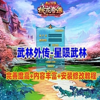 【亲测】武林外传单机之星陨武林新春版+GM工具+修改工具...