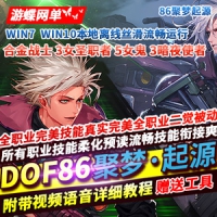 【亲测】DOF86单机版聚梦起源合金战士女鬼女圣职团本字体...