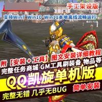 QQ凯旋手工架设版游戏服务端win，带QQ凯旋GM工具