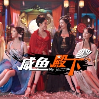 咸鱼殿下|中字-国语|真人互动影游 解压即玩 全DLC 暧昧游戏