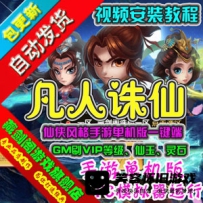 【手游】凡人诛仙单机版网游一键端电脑模拟器运行带GM工具