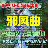 【亲测】邪风曲单机版，梦回曲2.5D回合网游一键端，仿大...