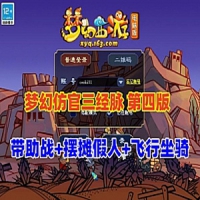 梦幻西游经典防官三经脉【第四版】18门派笑傲底端单机版