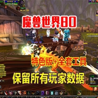 魔兽世界80级单机版中变端裙福版本还带玩家数据全套工具