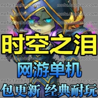 【亲测】时空之泪单机版 一键端三职业全修改视频架设网...