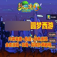 【亲测】梦幻西游单机版【圆梦西游】中变开附版全套源...